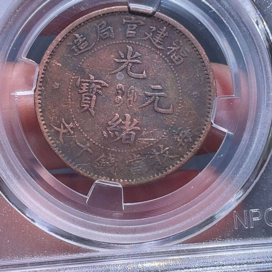 金属吞吞铜元收藏吞9285