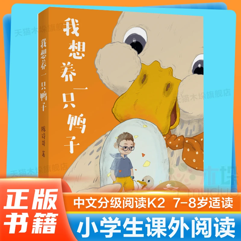 【正版书籍】亲近母语K2我想养一只鸭子中文分级阅读6-12岁小学生读