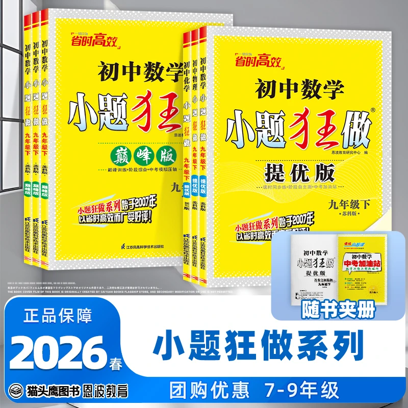 2026春恩波初中语数英物化小题狂做提优版巅峰版同步课时作业训练