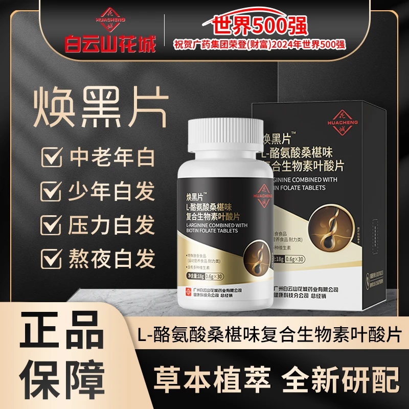 【达人专属】白云山花城L-酪氨酸桑椹味复合生物素叶酸片正品