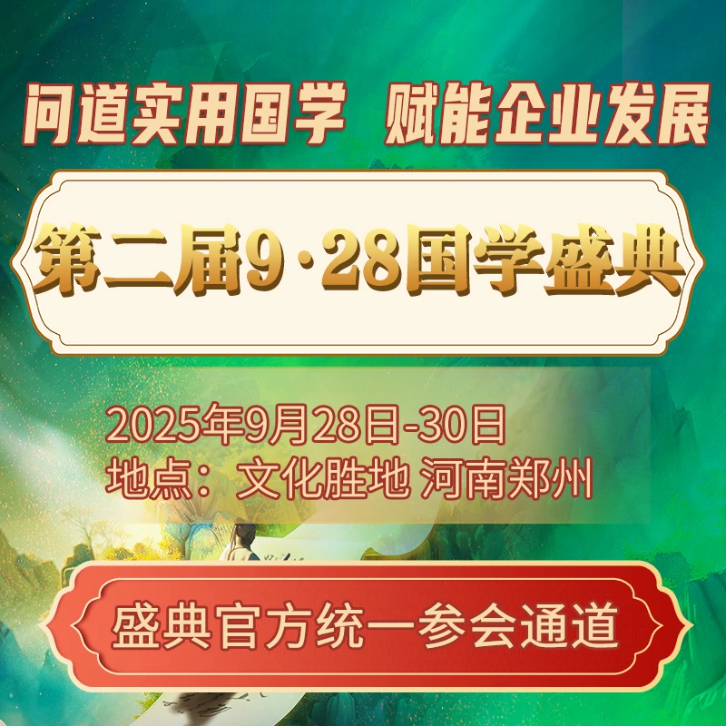第二届928国学盛典，学实用国学、助推企业发展，河南郑州9月28—30