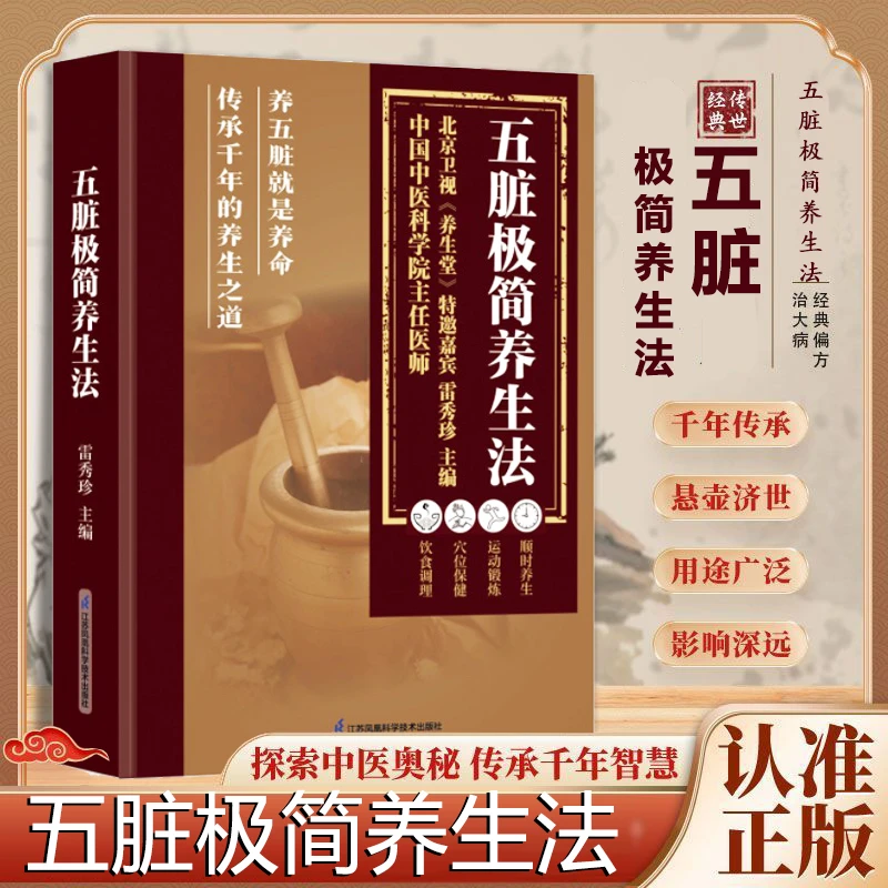 乐品学五脏极简养生法中医养生书籍涵盖四季养生保健知识