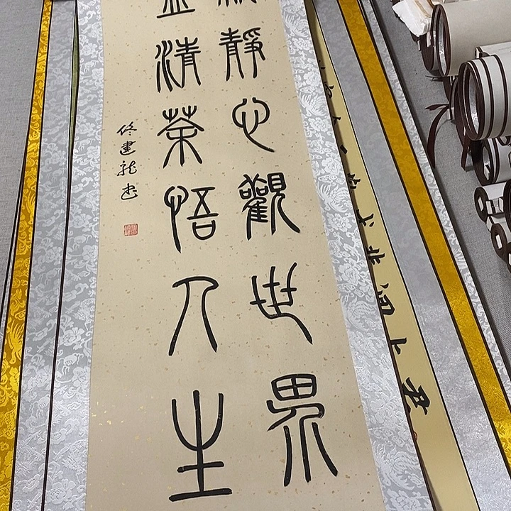 书法一颗篆书卷轴