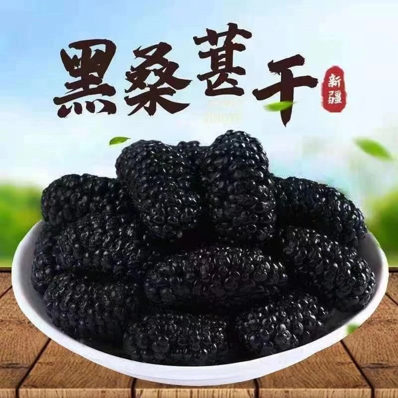 新边界果干桑葚干新疆桑椹茶黑桑椹果非野生特级泡水泡茶
