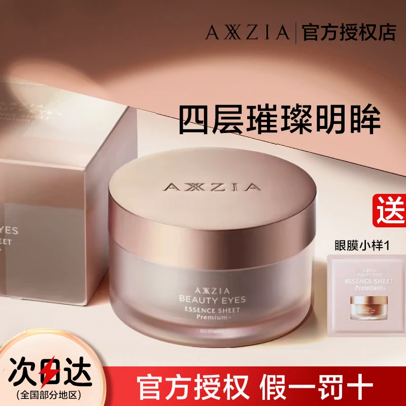 AXXZIA晓姿4D金字塔眼膜蚕丝多效黑眼圈补水保湿滋润淡纹60片正品