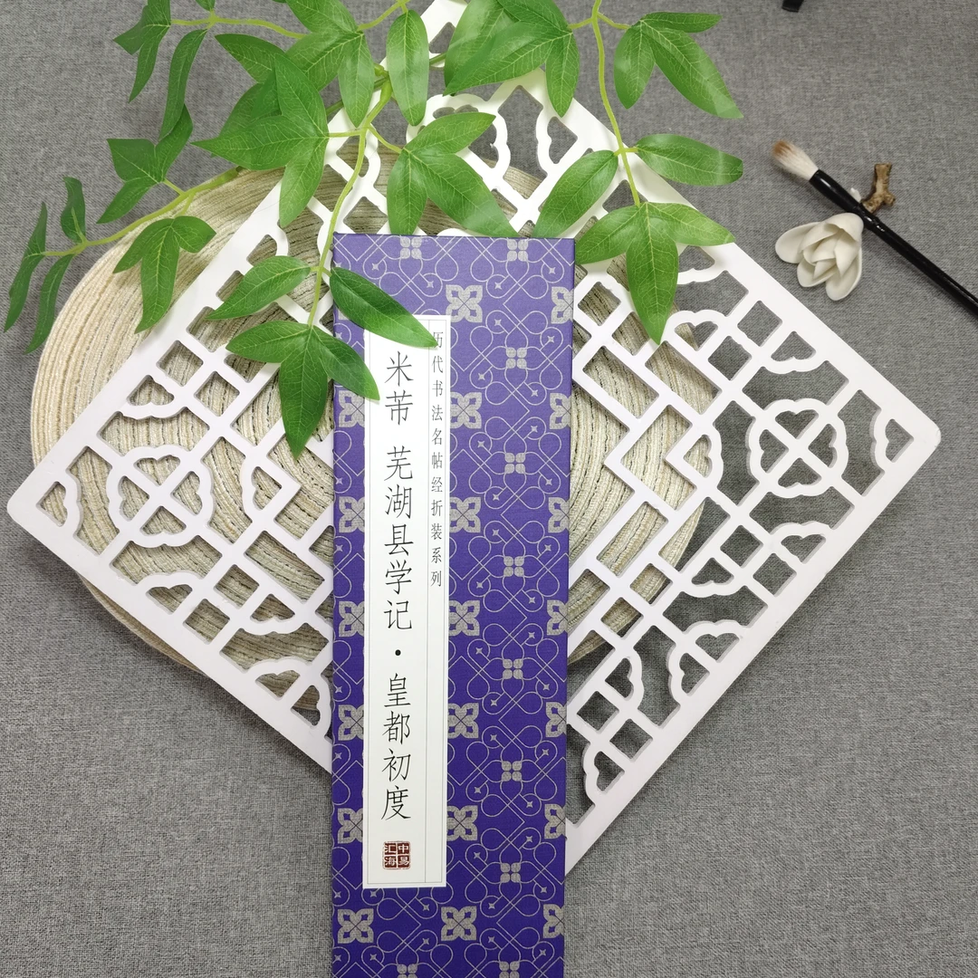 米芾《芜湖县学记皇都初度》历代书法临摹名帖行书系列经折款字帖