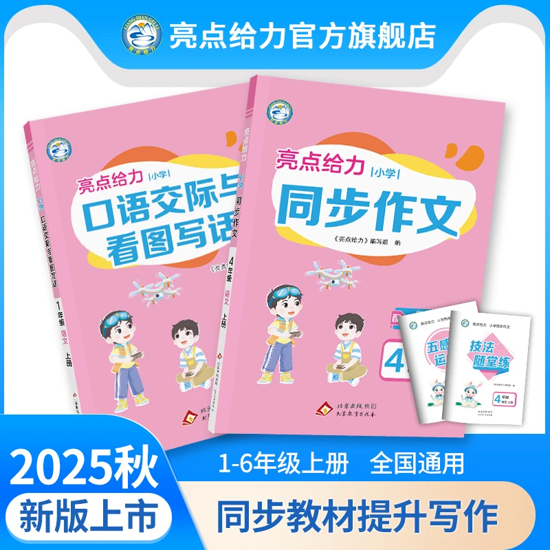 25秋新版亮点给力口语交际与看图写话同步作文小学1-6年级上语文