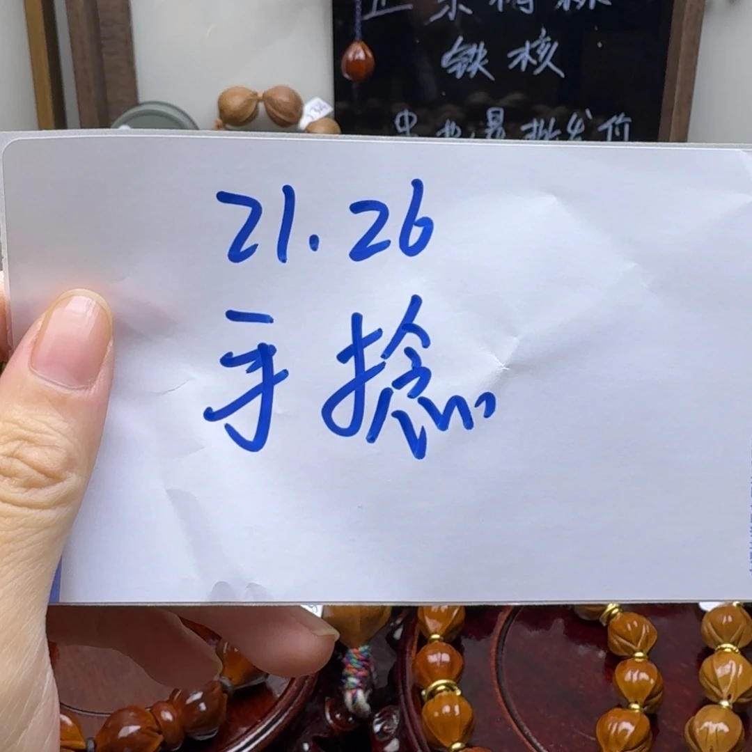 璟***鑫橄榄核吊坠21.26手捻
