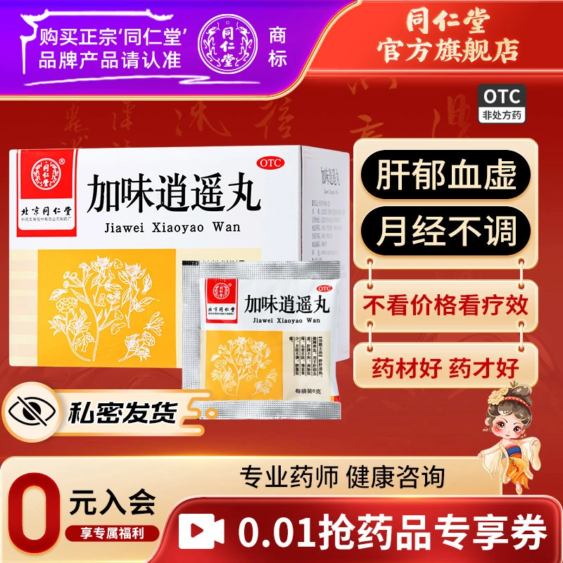 同仁堂加味逍遥丸舒肝清热 健脾养血 用于肝郁血虚 肝脾不和 两胁胀痛  倦怠食少 月经不调 脐腹胀痛 官方旗舰正品推荐6g*10袋