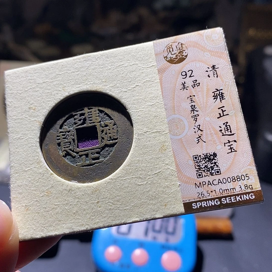 小***毛铜觅泉评级古钱币一枚 小敏