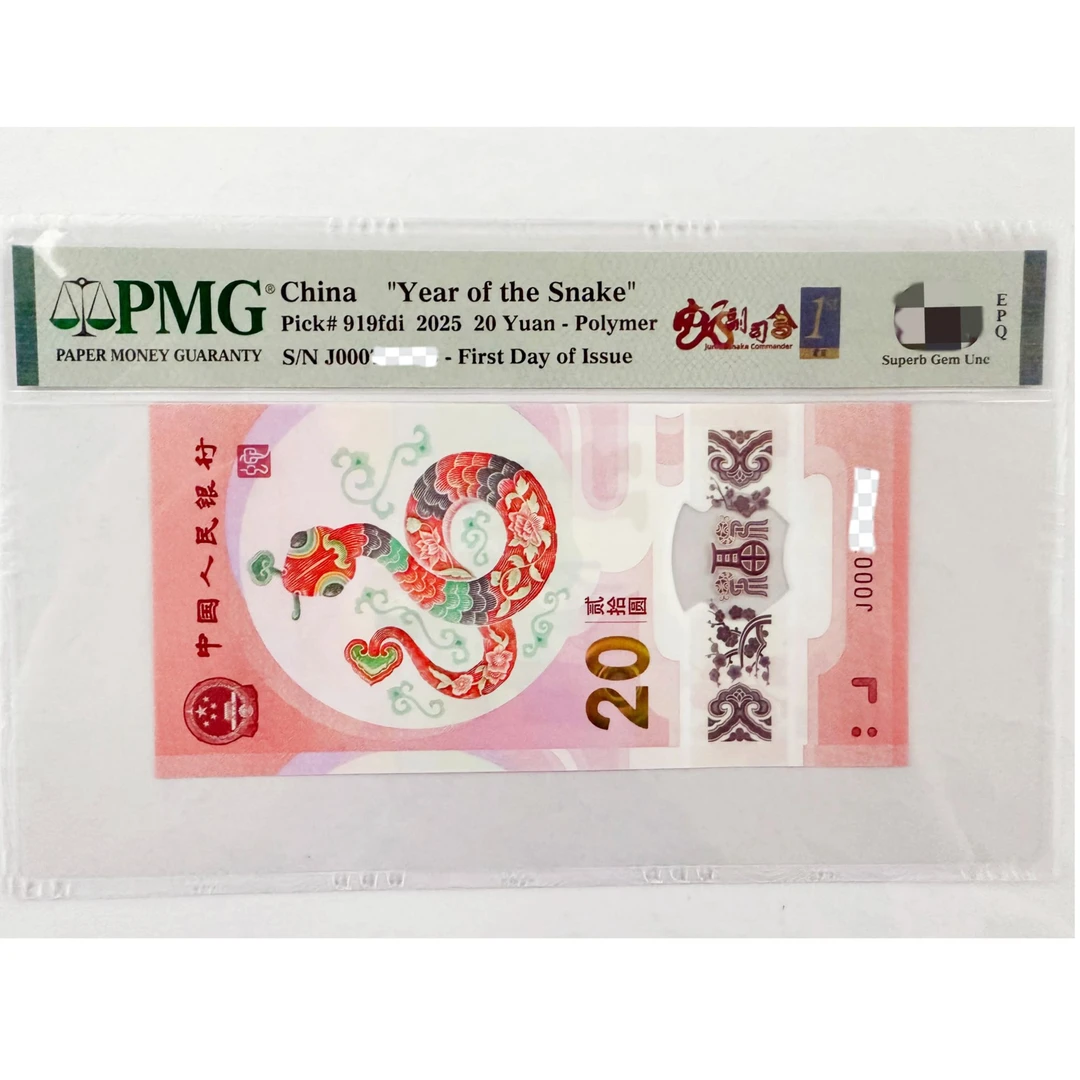 丽丽蛇钞副司令首日标三标合一PMG评级68分带4（拍前联系主播选号）