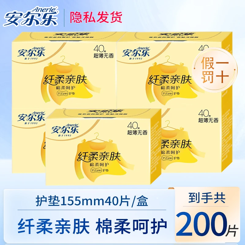 安尔乐纤巧护垫卫生巾日用155mm5包200片超薄姨妈护理便携式护垫