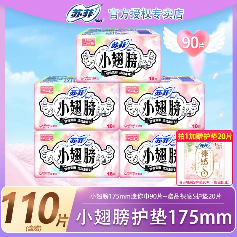 苏菲姨妈巾迷你巾小翅膀175mm无香护垫90片加赠护垫日用超薄透气