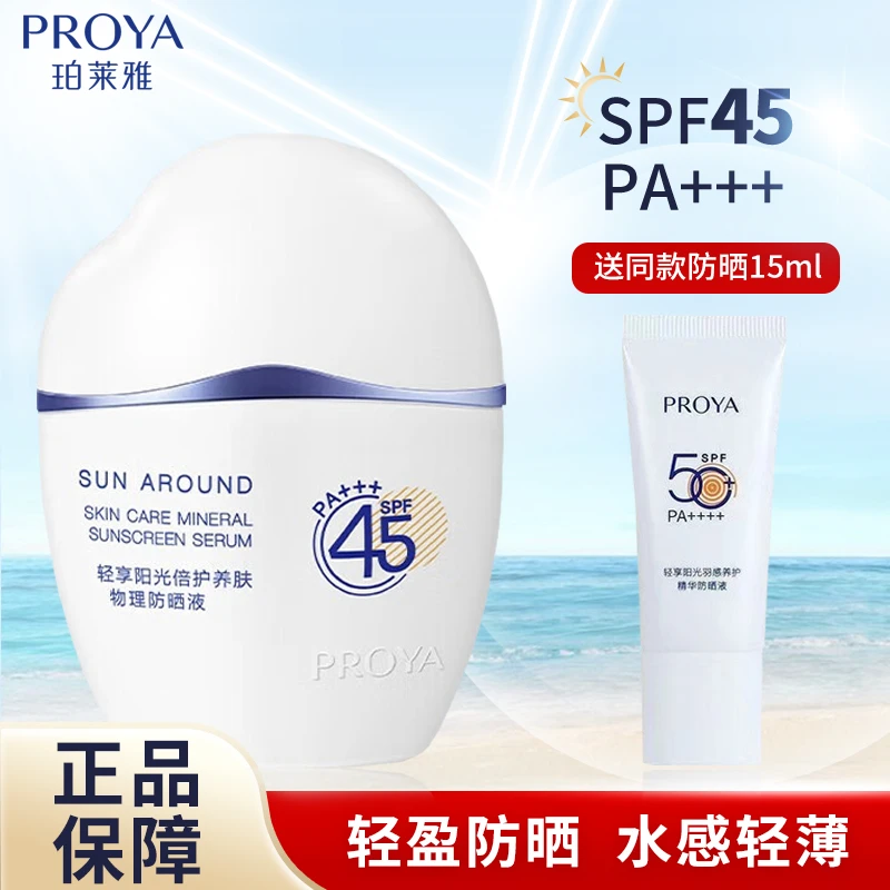 PROYA/珀莱雅轻享阳光倍护养肤物理防晒液50ml（云朵防晒）正品包邮
