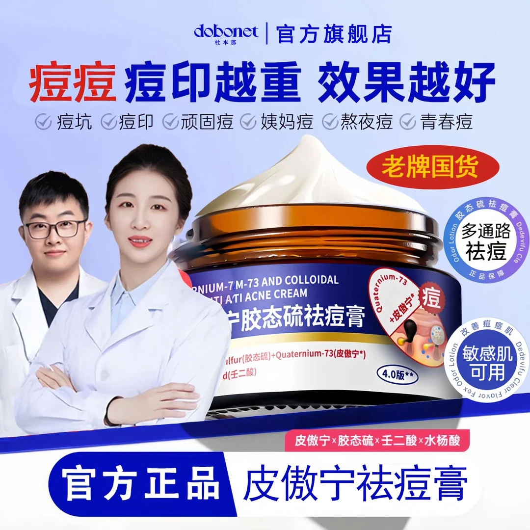 【官方正品】皮傲宁胶态硫祛痘膏去闭口粉刺淡化痘印舒缓修复精华乳