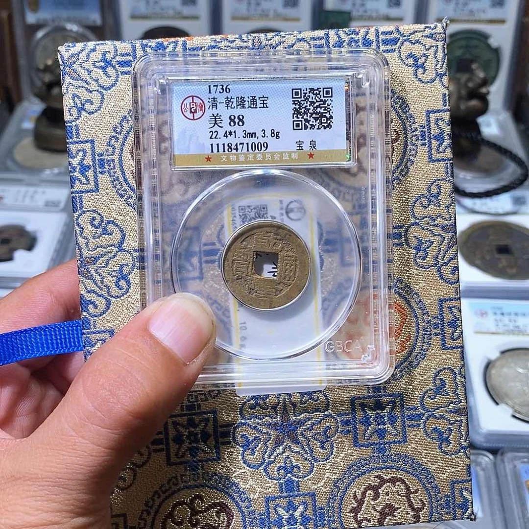 我***影铜苏皖古泉 乾隆背HB 编码6588