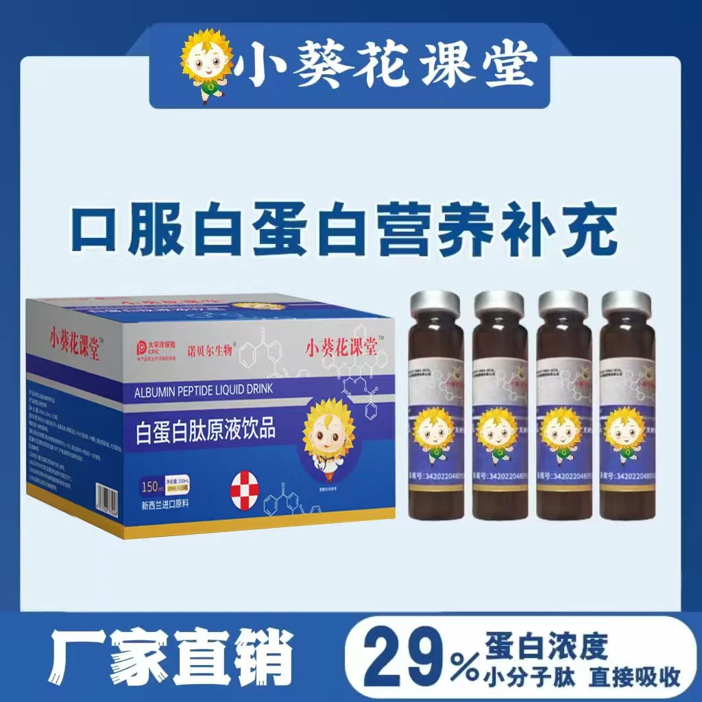 小葵花课堂白蛋白肽原液饮品15瓶/盒补充营养新升级TZ22