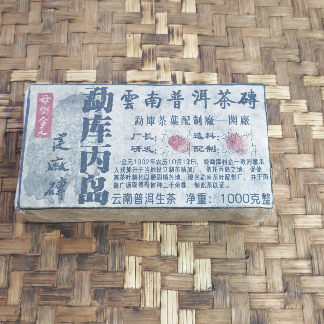 普洱茶 1992年丙岛生茶砖1000克  11月8日（273号）