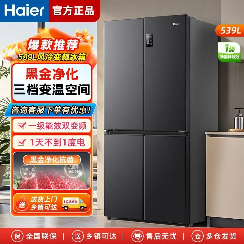 （双11活动）海尔冰箱539升十字四开门一级双变频风冷无霜净味