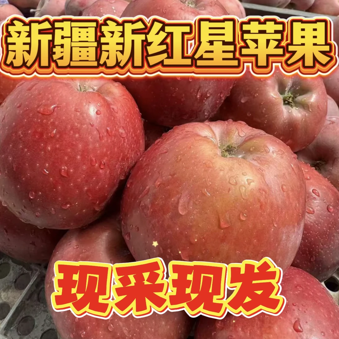 【新疆直发】正宗新疆新红星苹果脆甜孕妇水果顺丰/京东包邮