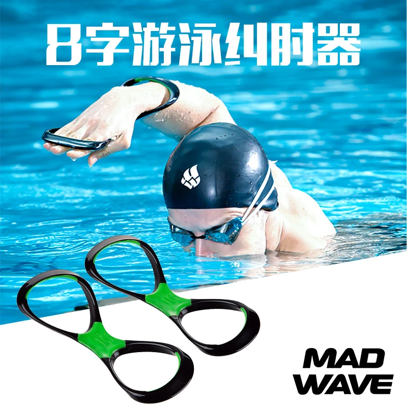 Madwave8字划高肘器游泳手蹼前臂支点架纠正自由泳划臂