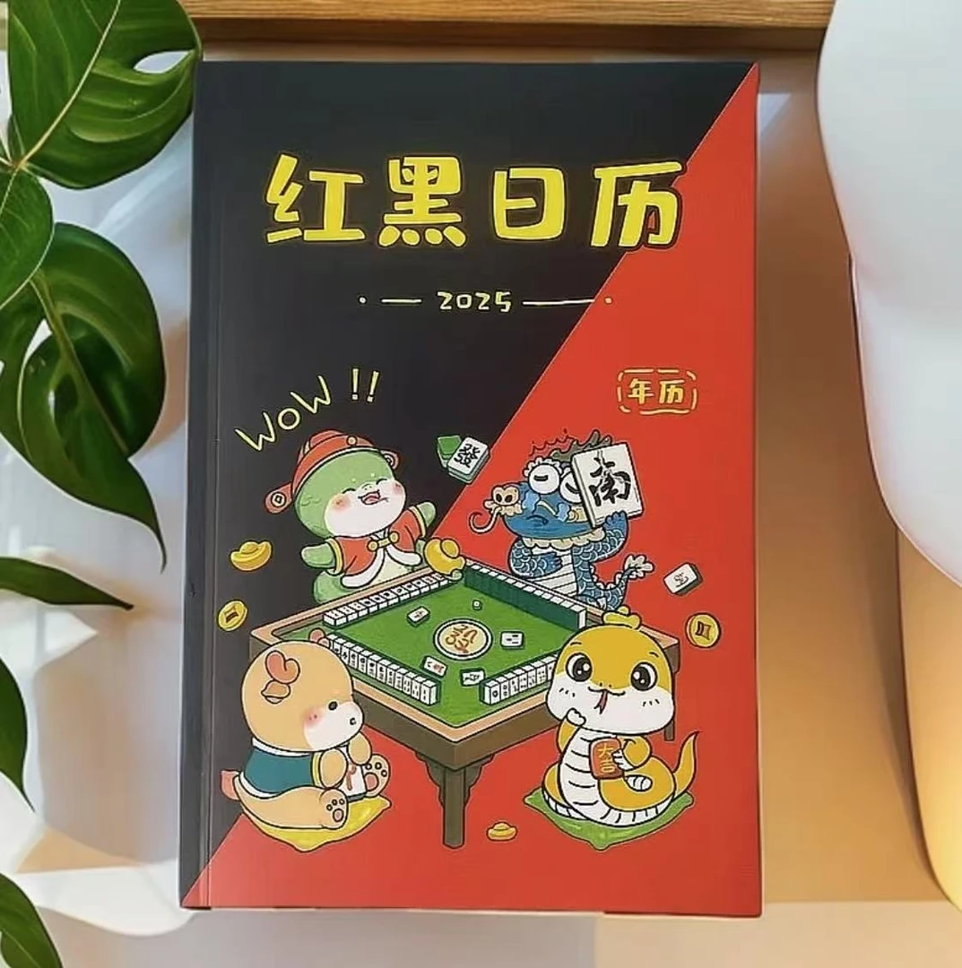 2025新款十二生肖看日子打麻将专用全年日历麻将策略红黑日历xy