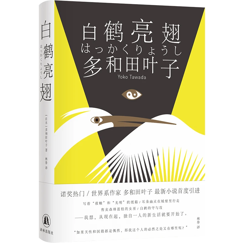 白鹤亮翅 日本作家多和田叶子新作 日本现代长篇小说 译林出版社