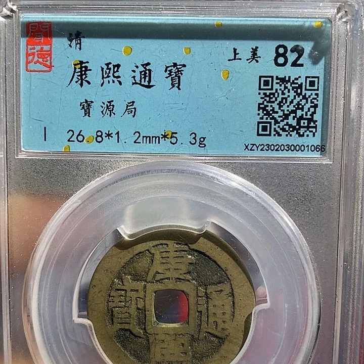 铜二妹清康熙通宝评级