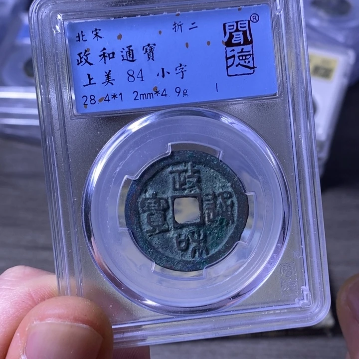 铜闻博文化政和通宝