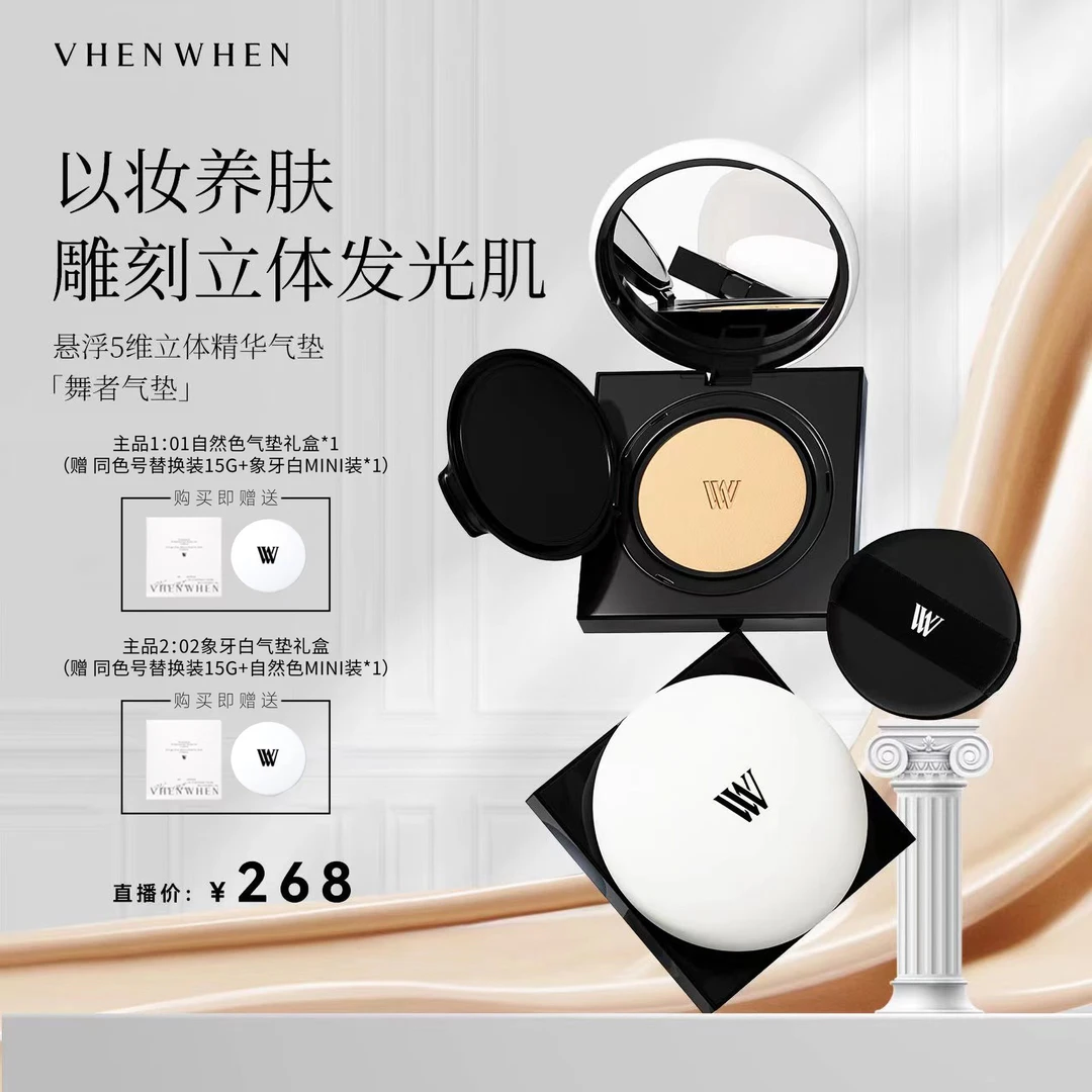 vhen when 悬浮5维立体精华气垫 持妆轻薄
