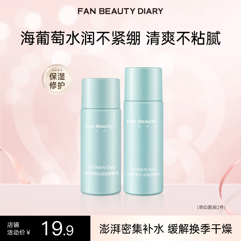 【热榜推荐】FAN BEAUTY海葡萄水乳试用小样旅行尝鲜套组保湿