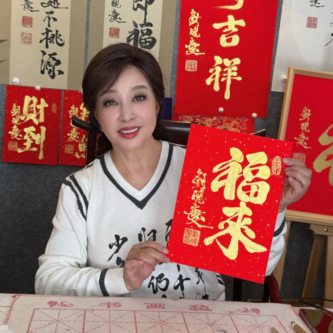 刘晓庆亲笔写红底金字福来