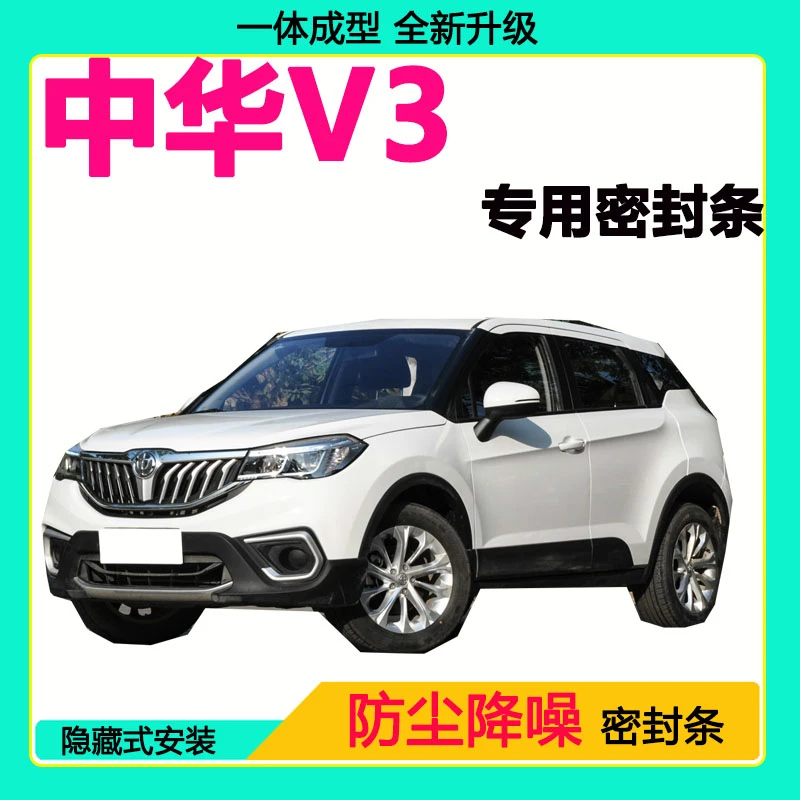 中华V3专用汽车密封条车门隔音条全车防尘隔音降噪防水防风加装条