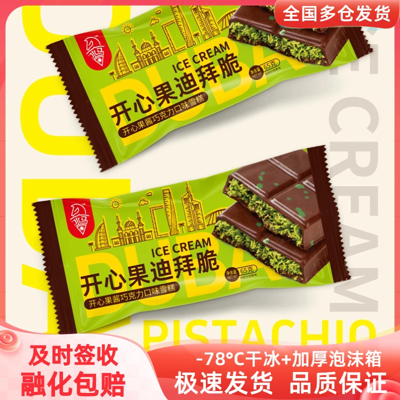 新品迪拜风味开心果迪拜脆开心果酱巧克力口味冰淇淋激凌网红雪糕