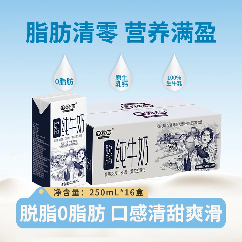 牛对白0脂肪 12月产戈壁沙漠脱脂纯牛奶250mL*16盒/箱家庭实惠装