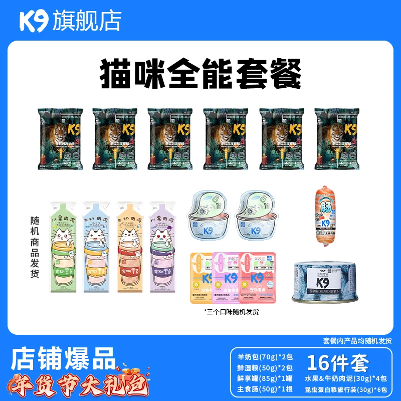 K9【毛孩子礼包】猫狗通用鲜湿粮罐头羊奶包昆虫粮山羊酸奶补水营养