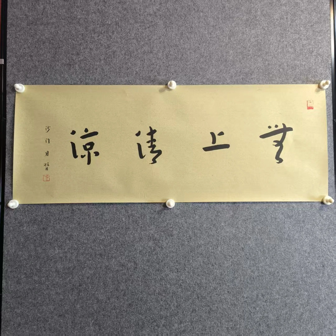 艺术微喷 弘一 无上清凉 横版 35x92厘米 实物拍摄 直播专用链接
