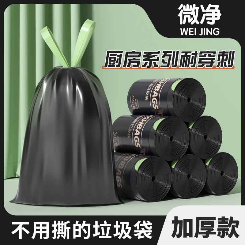 微净【黑色特厚免撕】抽绳垃圾袋加厚家用办公室塑料袋大卷防穿刺