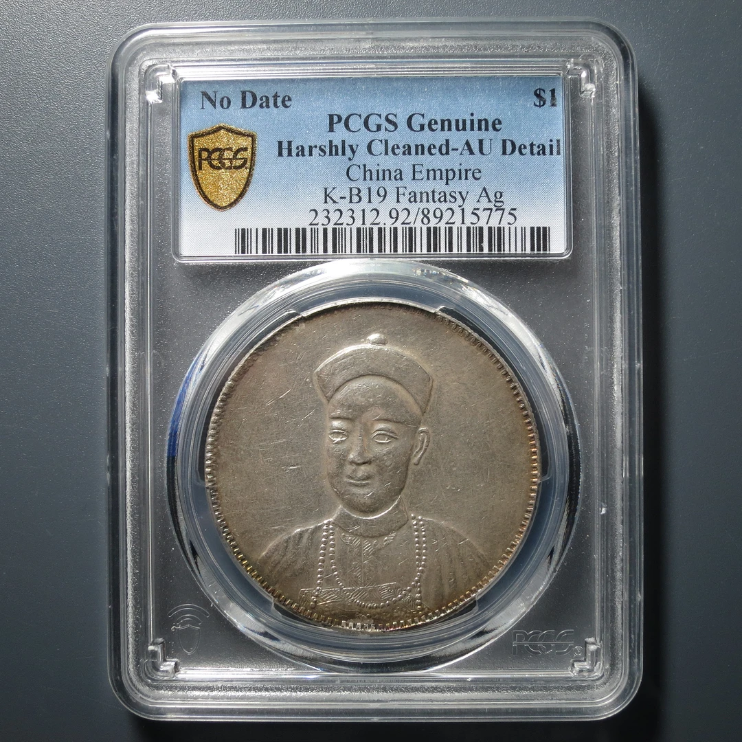 PCGS AU92 光绪广东双龙银币 5775
