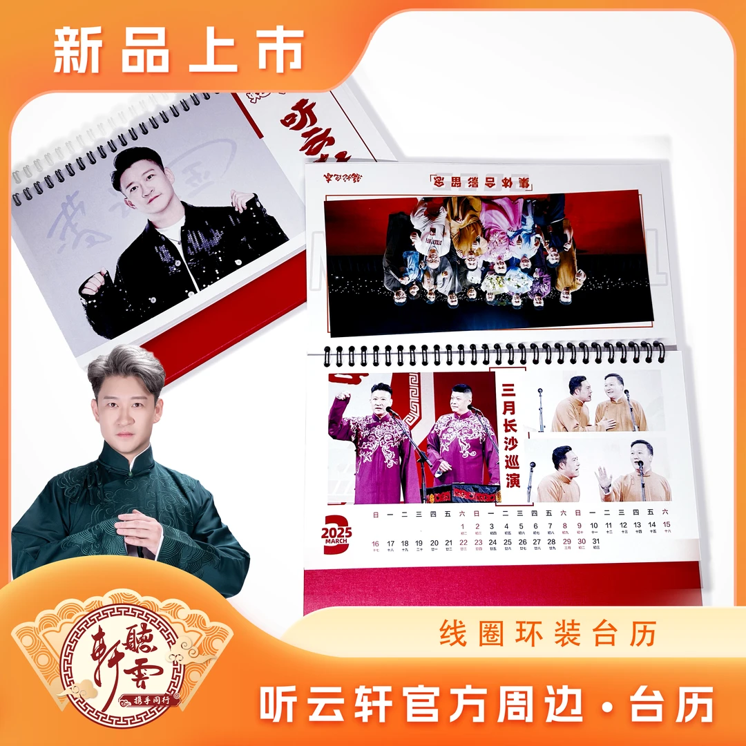 【听云轩】相声演员精彩片段回顾2025年新款台历