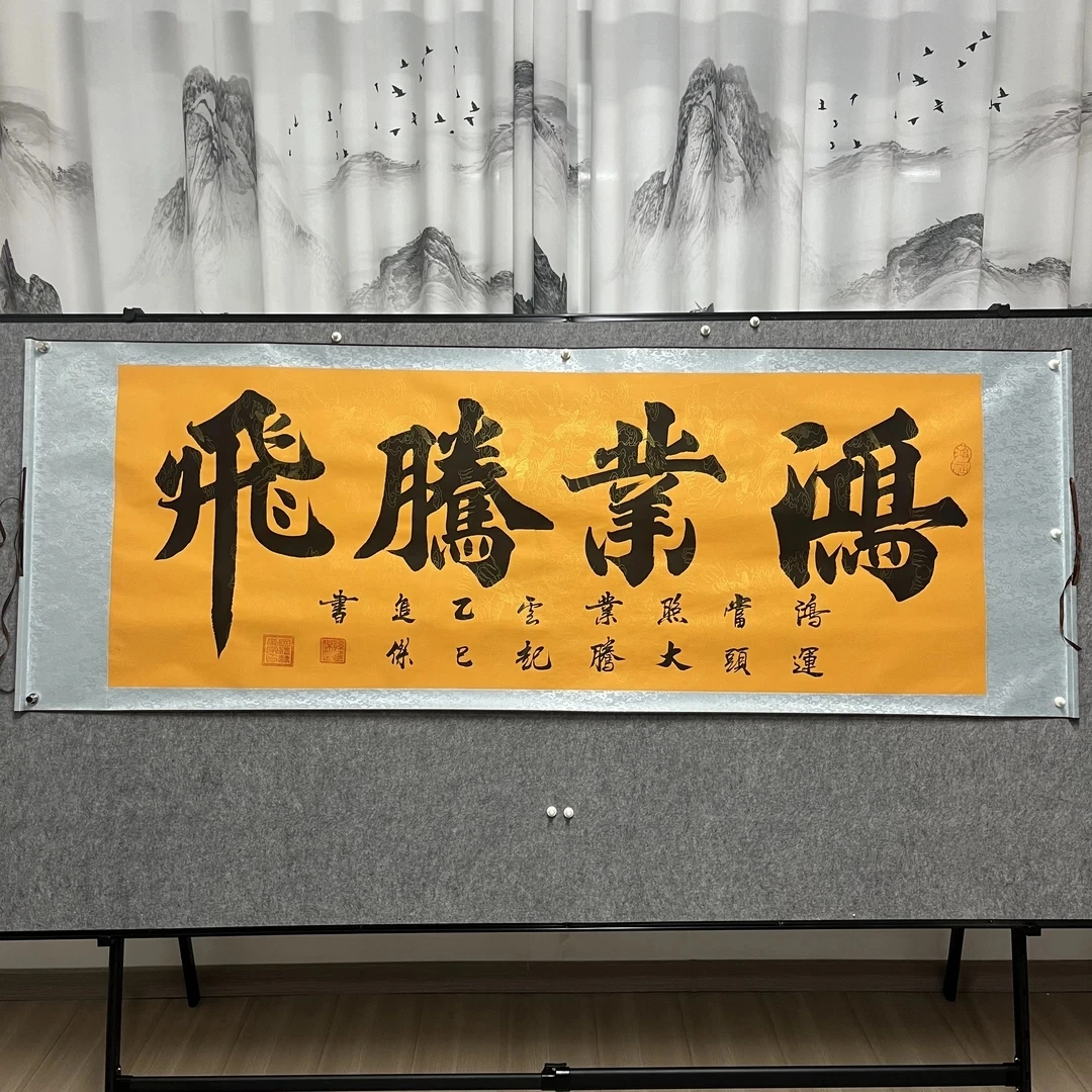 鸿业腾飞，孙进杰老师亲笔手绘黄底小六尺横幅205*73