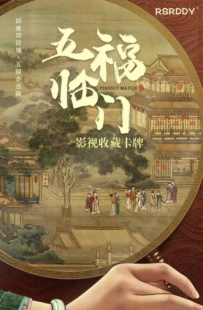 【叠叠】 RSRDDY 《五福临门》影视收藏卡牌  盲盒代拆