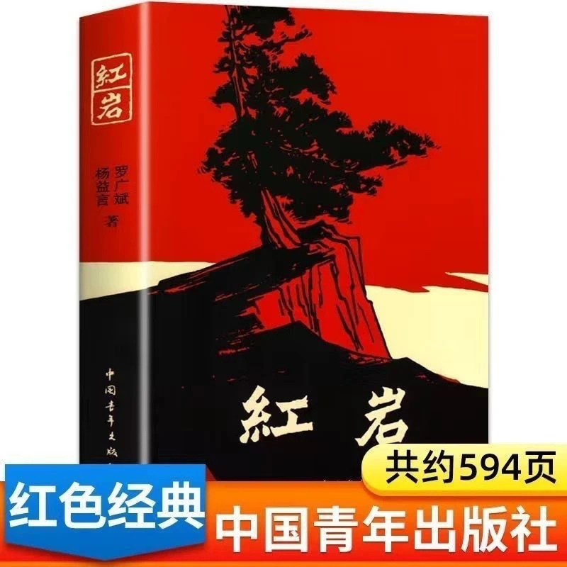 红岩原著32K八年级上册课外阅读青少年爱国主义课外书