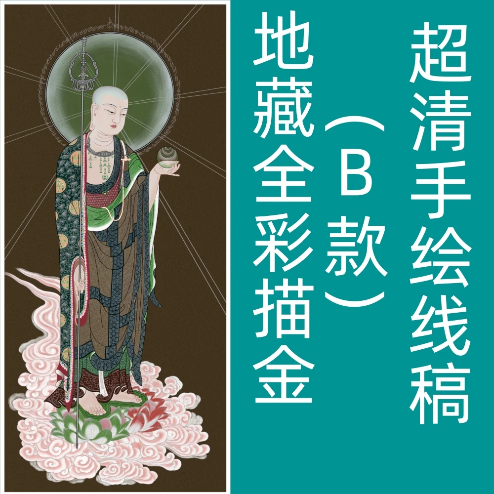 地藏B款全彩diy唐卡描金线稿敦煌岩彩壁画成人数字油画中国风