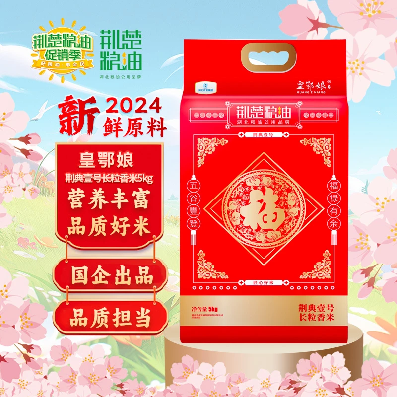 【湖北粮油】皇鄂娘荆典壹号长粒香米5kg品质好米营养丰富