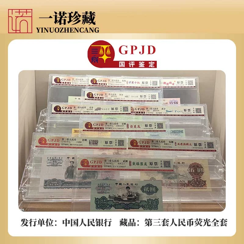 【第三套人民币】荧光全套+7枚全程无4 保真评级鉴定