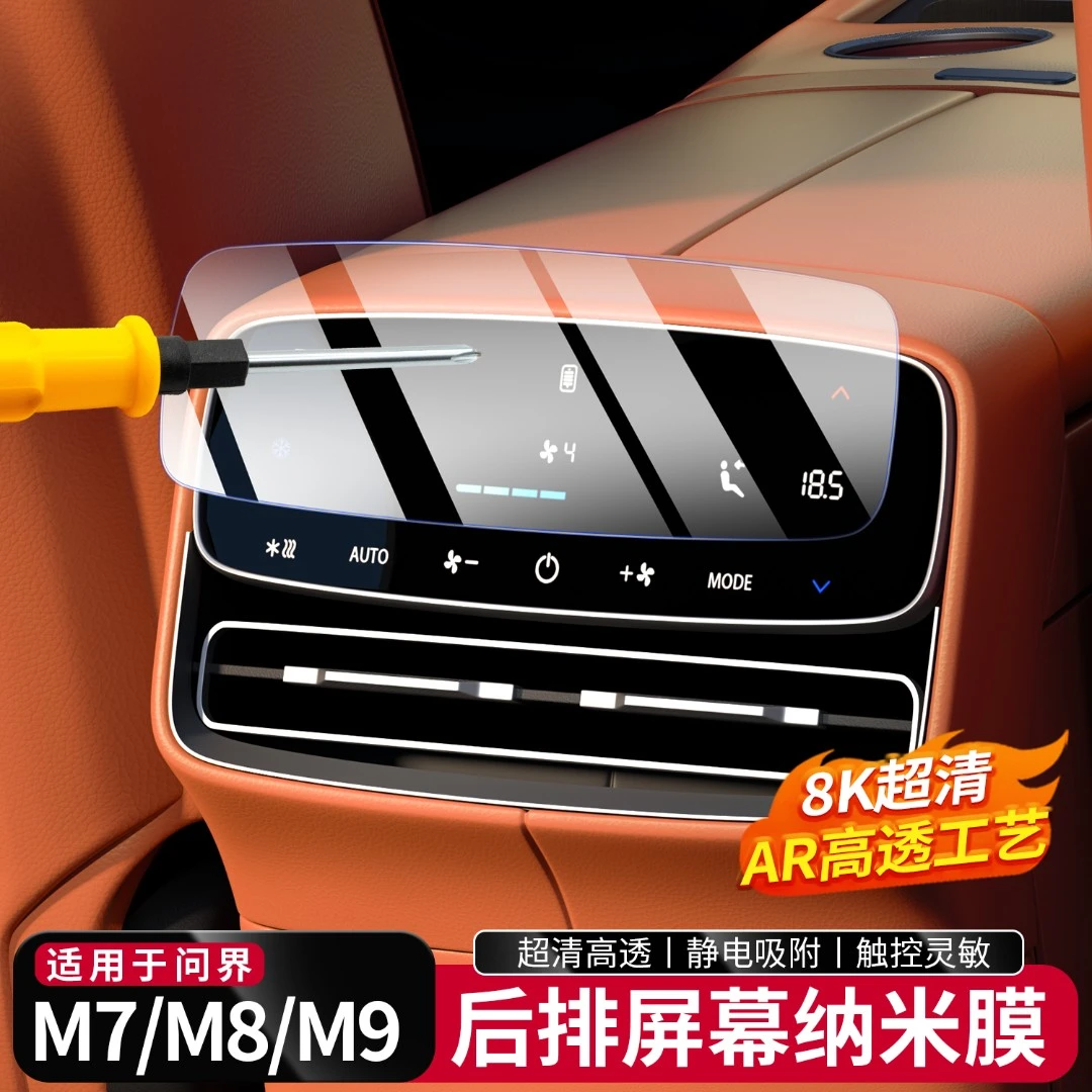 适用于问界M8M9M7后排空调屏幕保护膜中控钢化膜车内装饰用品配件