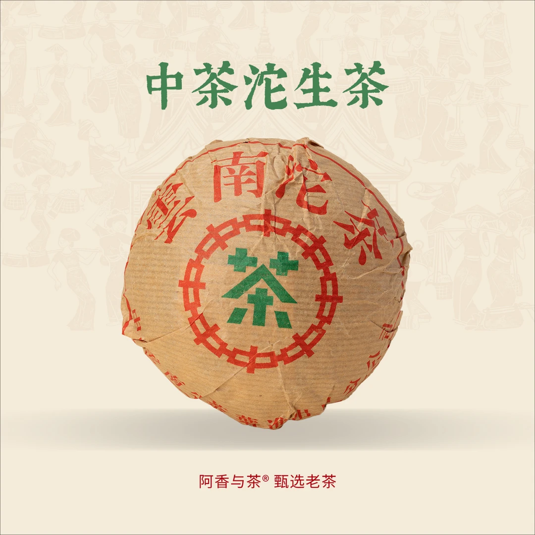 【私人藏品 】阿香与茶 中沱茶 普洱生茶 2000年