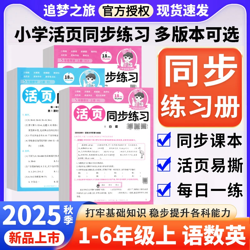 2025秋活页小学同步练习一二三四五六年级上册语文数学英语天天练