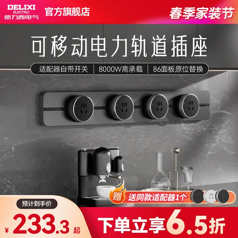 【尊享款轨道】德力西无界系列移动轨道插座8000W功率明装免凿墙